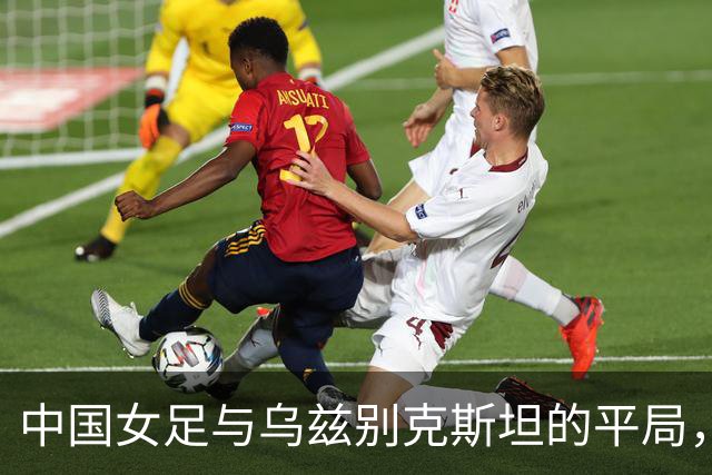 中国女足与乌兹别克斯坦的平局，胜利女神暂时调皮了！