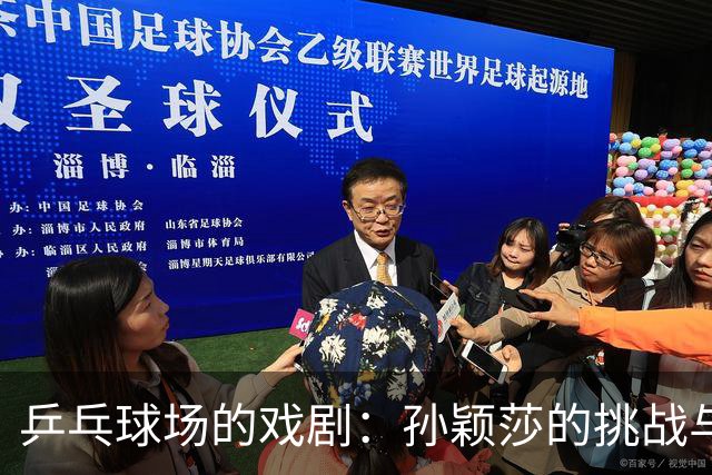 乒乓球场的戏剧：孙颖莎的挑战与失落