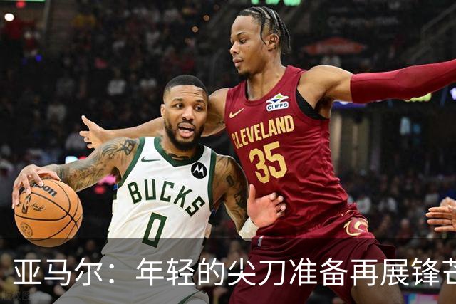 亚马尔：年轻的尖刀准备再展锋芒！
