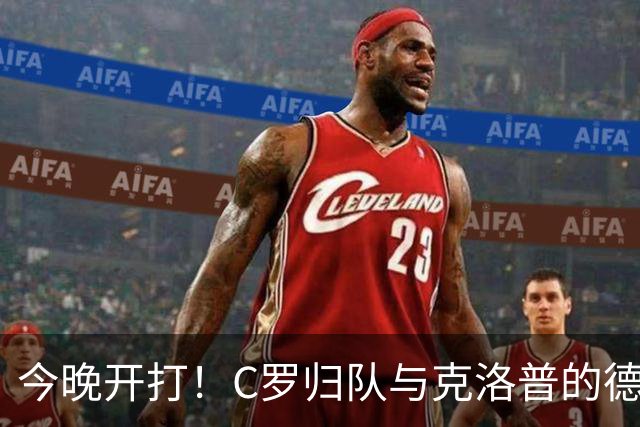 今晚开打！C罗归队与克洛普的德国新路演