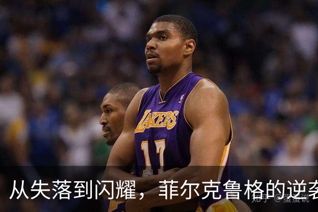 从失落到闪耀，菲尔克鲁格的逆袭大戏