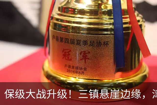保级大战升级！三镇悬崖边缘，津门虎逆袭成赢家