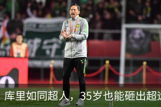 库里如同超人，35岁也能砸出超远三分！
