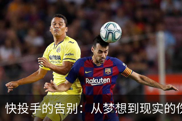 快投手的告别：从梦想到现实的伤痕