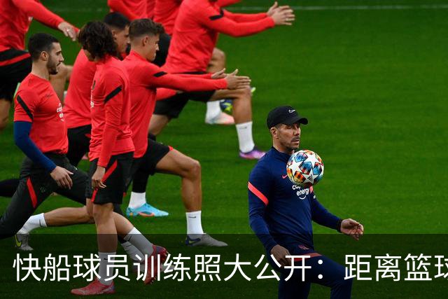 快船球员训练照大公开：距离篮球盛宴只剩一个月！