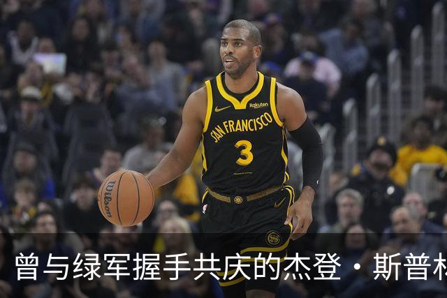 曾与绿军握手共庆的杰登·斯普林格，携球风加盟NBL江西队