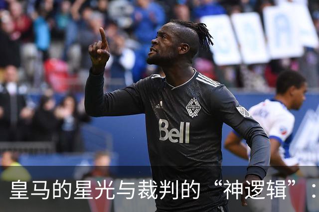 皇马的星光与裁判的“神逻辑”：一场1-0背后的故事