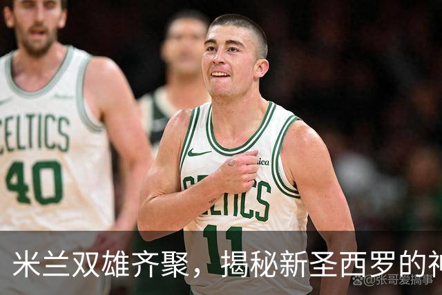 米兰双雄齐聚，揭秘新圣西罗的神秘面纱