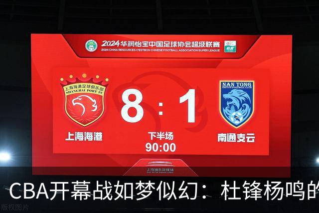 CBA开幕战如梦似幻：杜锋杨鸣的笑料大战来袭！
