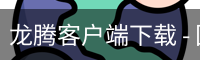 龙腾客户端下载